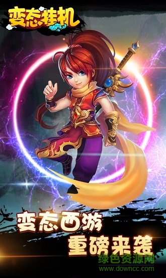 變態(tài)掛機游戲