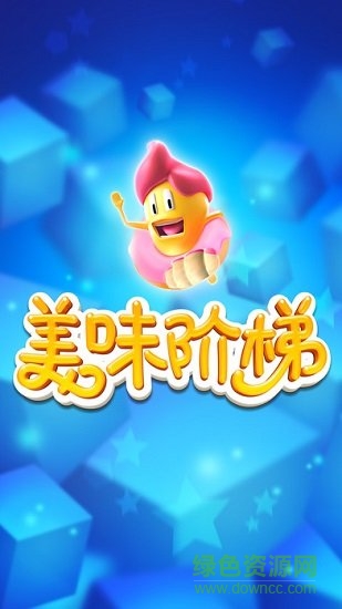 美味階梯手機版(Tasty Steps) v1.3 安卓版 0