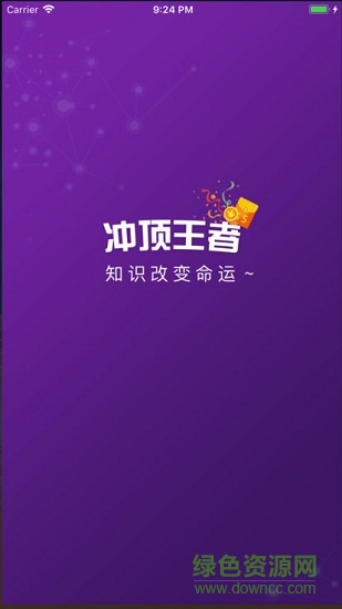 沖頂王者答題輔助下載