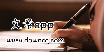 文案app