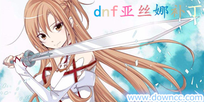 dnf亞絲娜補丁下載-dnf亞絲娜皮膚補丁下載-dnf亞絲娜補丁大全