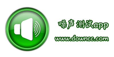 噪音測試app哪個(gè)好?低頻噪音測試app推薦-手機(jī)噪聲測試軟件