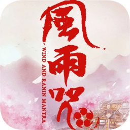 風(fēng)雨咒bt公益服版