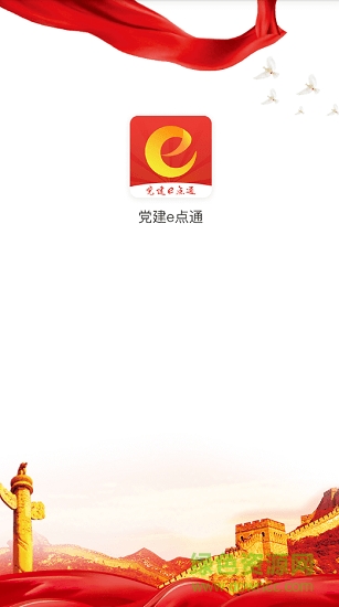 黨建e點(diǎn)通app