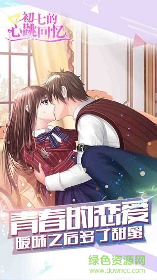 初七的心跳回忆官方下载 初七的心跳回忆最新版下载