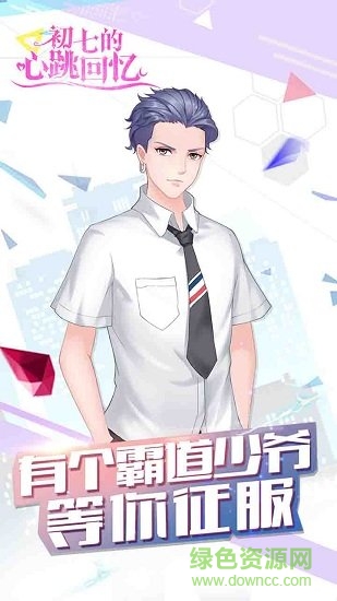 初七的心跳回忆内测版 初七的心跳回忆下载