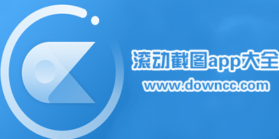 滾動截屏軟件有哪些?安卓滾動截長圖app-手機(jī)滾動截圖軟件下載