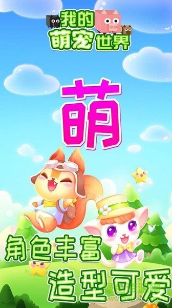 我的萌寵世界無限金幣版 v1.0.1 安卓版 3