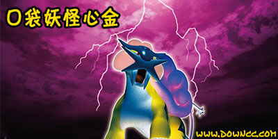 nds口袋妖怪心金下載-口袋妖怪心金魂銀下載-口袋妖怪心金修改器