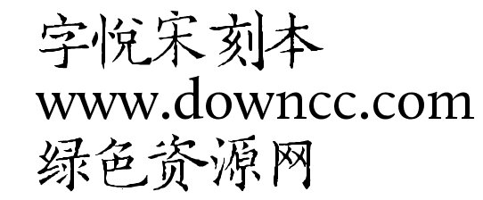 字悅宋刻本 補全 字悅宋刻本簡體下載
