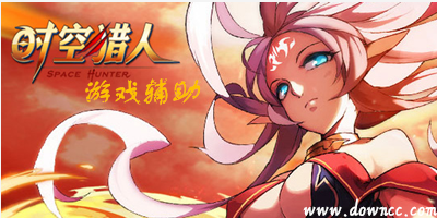 時空獵人2023最新輔助-時空獵人手機輔助器-時空獵人掛機輔助軟件