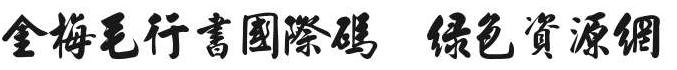 金梅毛行書(shū)國(guó)際碼