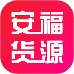 安福貨源網(wǎng)