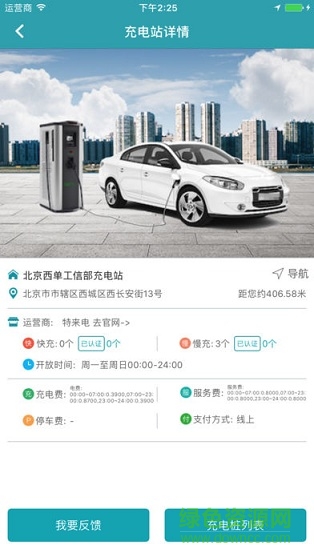 中國充電聯(lián)盟 v1.12 安卓版 1