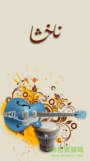 nahxa維語音樂客戶端 v2.1 安卓版 0