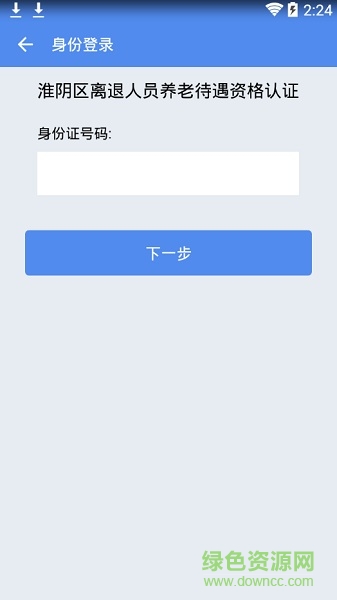 淮陰社保認證 v1.0.4 安卓版 0