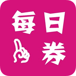 每日一券手機(jī)版