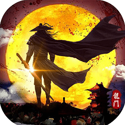 龍門俠客手游多椒版