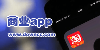 商業(yè)app有哪些?商業(yè)app排行榜-商業(yè)app大全下載