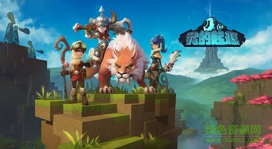 我的起源游戲 我的起源官方下載