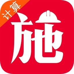 施工計算大師手機版