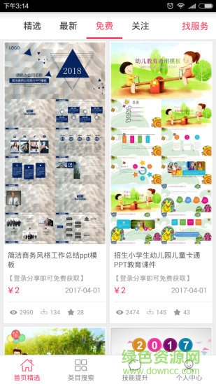 ppt插件美化大師 v1.0.0 安卓版 0