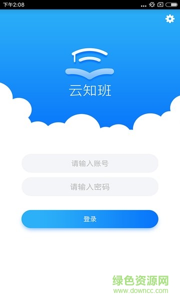 云知班手機客戶端 v1.0.3 安卓版 0