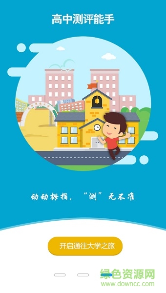 優(yōu)途升學(xué)生涯規(guī)劃平臺(優(yōu)途升學(xué)網(wǎng)) v1.4 官方pc版 0