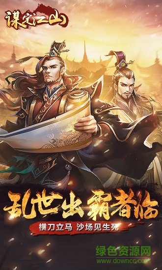 谋定江山 谋定江山手游