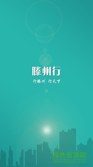 滕州公交e出行app