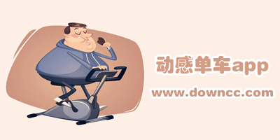動(dòng)感單車
