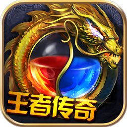 9665手游新王者傳奇