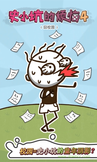 史小坑的煩惱4囧校園 v1.0.01 安卓版 3
