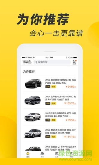 海淘車手機(jī)版