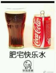 肥宅快樂(lè)水表情包 死肥宅表情包