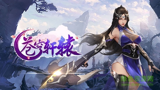 云逸苍穹轩辕手机版