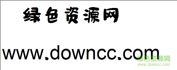 漢儀尚巍小時(shí)候字體 漢儀尚巍小時(shí)候字體素材