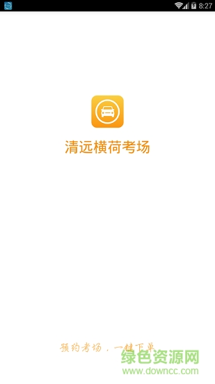 清遠(yuǎn)橫荷考場app