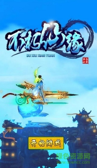 不朽仙緣h5 不朽仙緣手游安卓