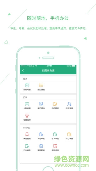 校园事务通app 校园事务通