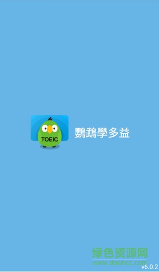 鸚鵡學多益客戶端