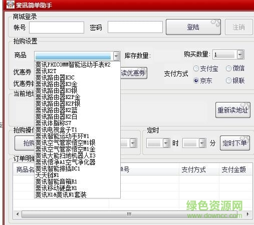 斐訊商城搶購助手綠色版