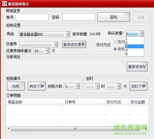 斐訊搶購助手綠色版