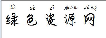 義啟女神御用拼音字體