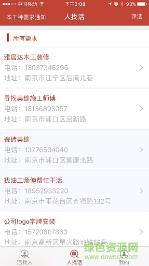活找人找活軟件
