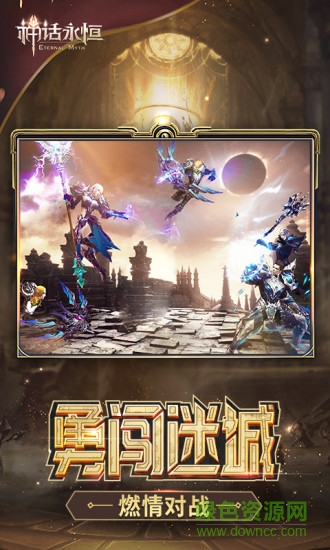 中手游神話永恒手機版 中手游神話永恒安卓版