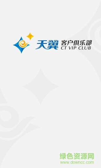 天翼客戶俱樂部手機(jī)版