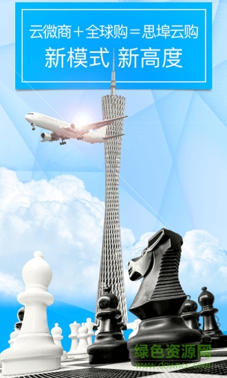 思埠云購app蘋果版