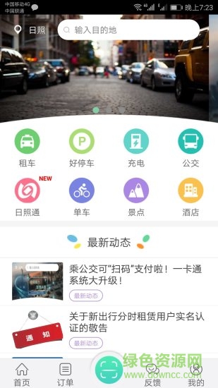 日照新出行蘋果版本 v2.7.6 iphone版 4