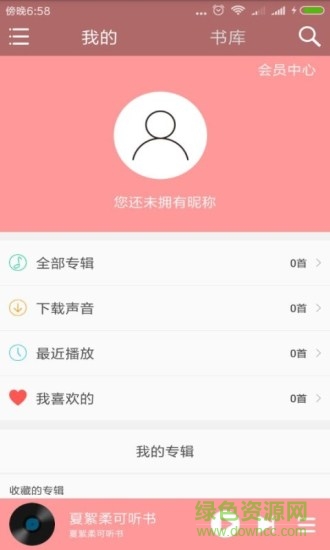 夏絮柔可聽書app